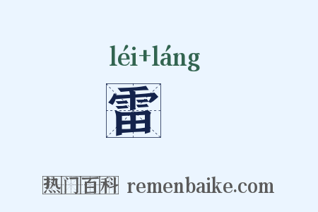 雷硠是什么意思的图片